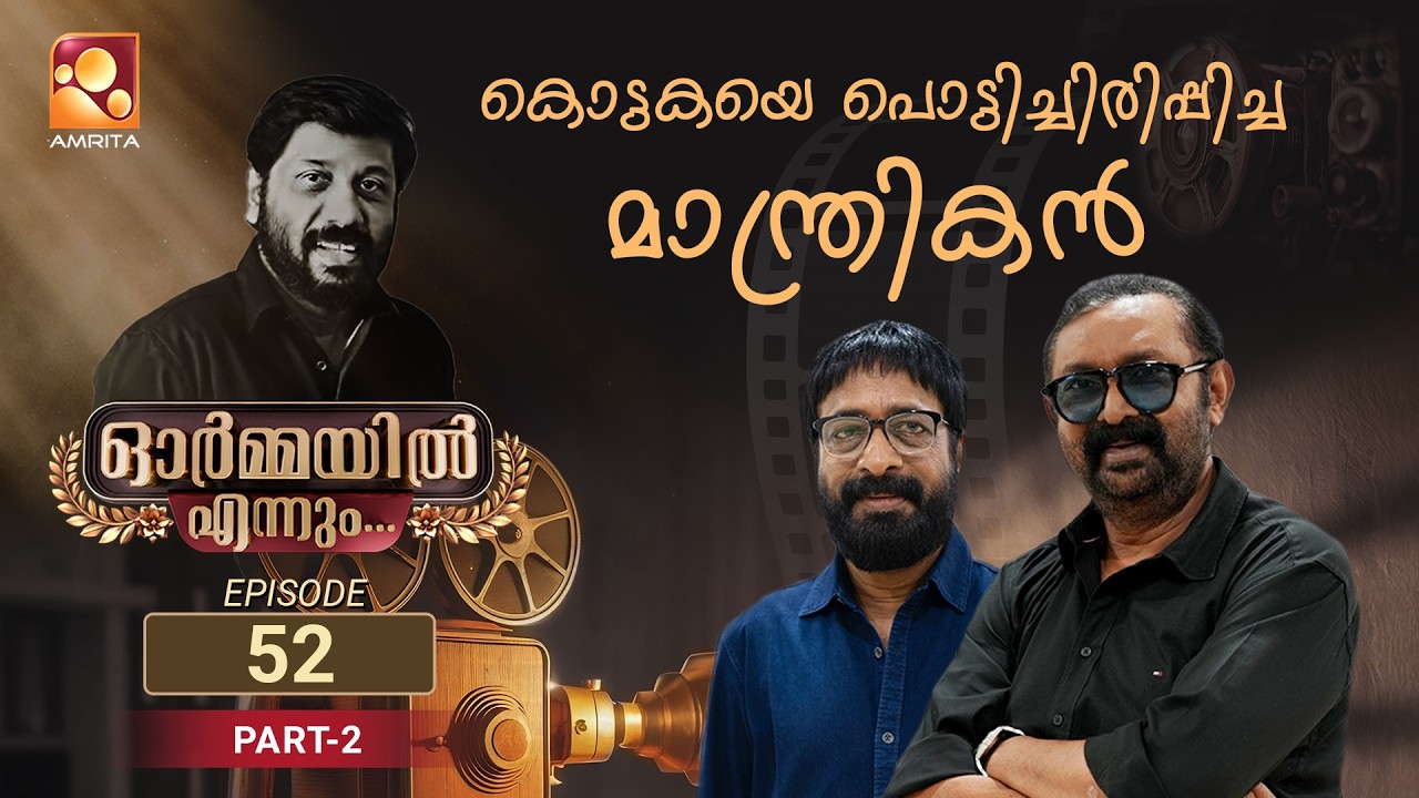 ഓർമ്മയിൽ എന്നും സിദ്ധിക്ക് #ormayilennum Siddique - The magician of Direction | Epi 52 | Part 02