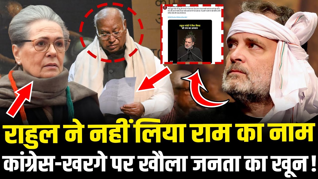 Rahul ने नहीं लिया राम का नाम, देशवासियों का खौला Congress-Kharge पर खून ! | Rahul Gandhi Viral