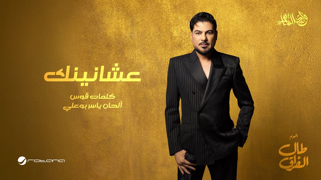 Waleed Al Shami - Ashanennk | Lyrics Video 2026 | وليد الشامي - عشانينك