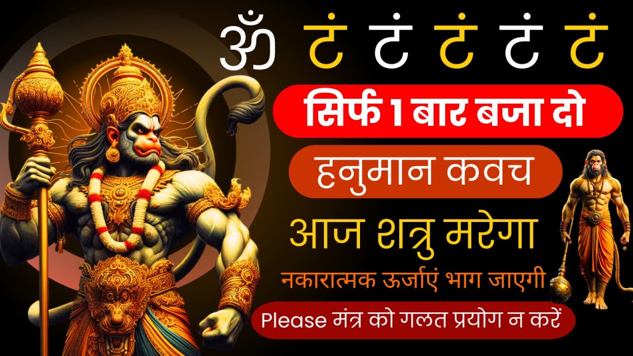 ॐ टं टं टं Hanuman Ashtak |  सिर्फ एक  बार बजा दो शत्रु स्वाहा |  hanuman kavach  | hanuman chalisa