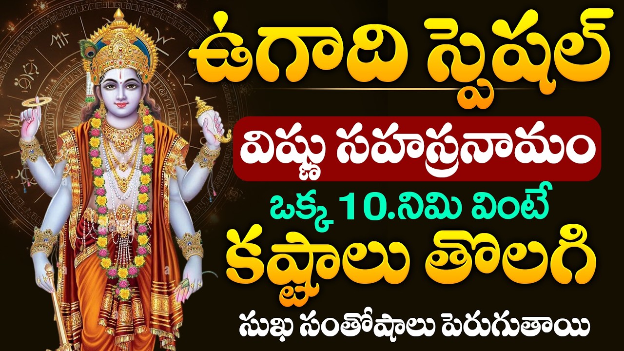 LIVE: ఉగాది స్పెషల్ విష్ణు సహస్రనామం | Vishnu sahasranamam | Lord vishnu songs | ugadhi special song
