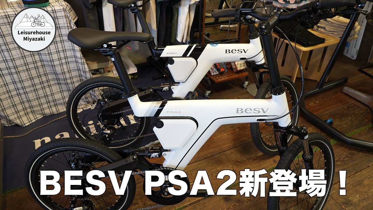 BESV PSA2登場！先代PSA1と何が違う？最新eバイク徹底比較