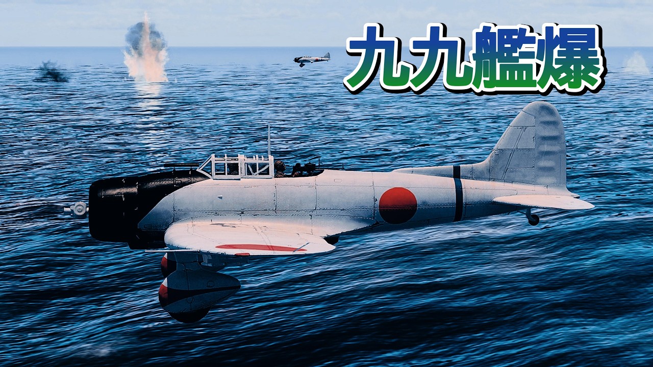 Warthunder 短編 20機の九九式艦上爆撃機が作戦行動中の米空母を爆撃 20 Type 99 Aichi D3A bombed the U.S. carrier. #warthunder