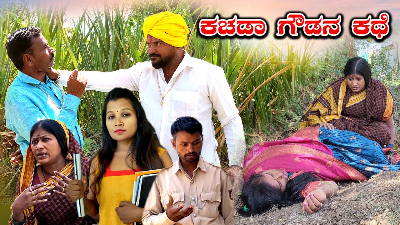 ಊರ ಗೌಡರ ಗದ್ದಲ | Balu Pawar Comedy | Uttar karanataka comedy | #balupawar  Sameer md  Soujanya Case