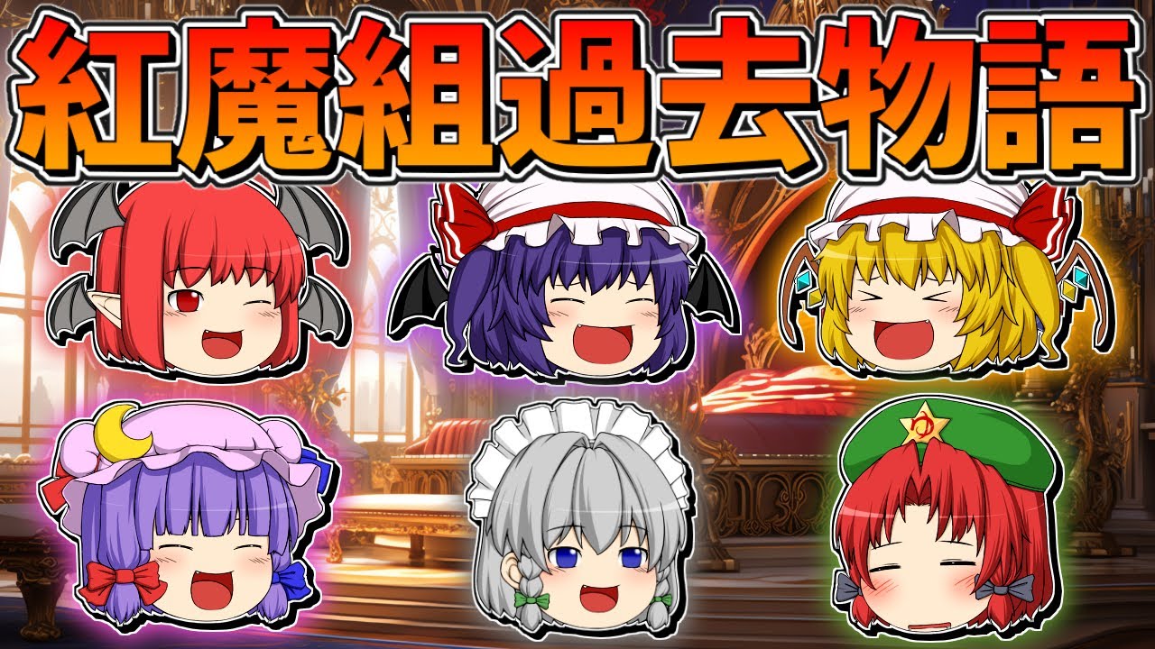 【ゆっくり茶番】紅魔館組過去物語