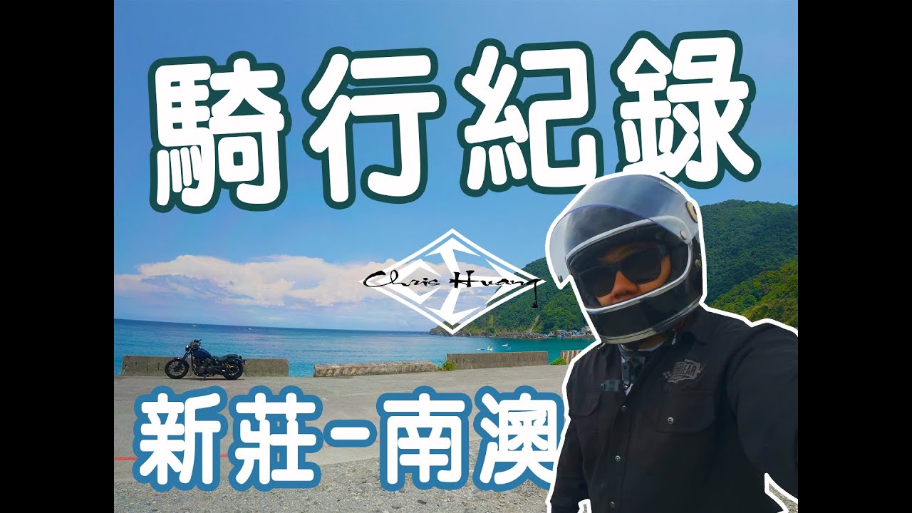 【機車旅行】東北角海岸線｜宜蘭海濱｜蘇花公路蘇澳至南澳段｜騎行紀錄｜Bolt950 East Coast Ride
