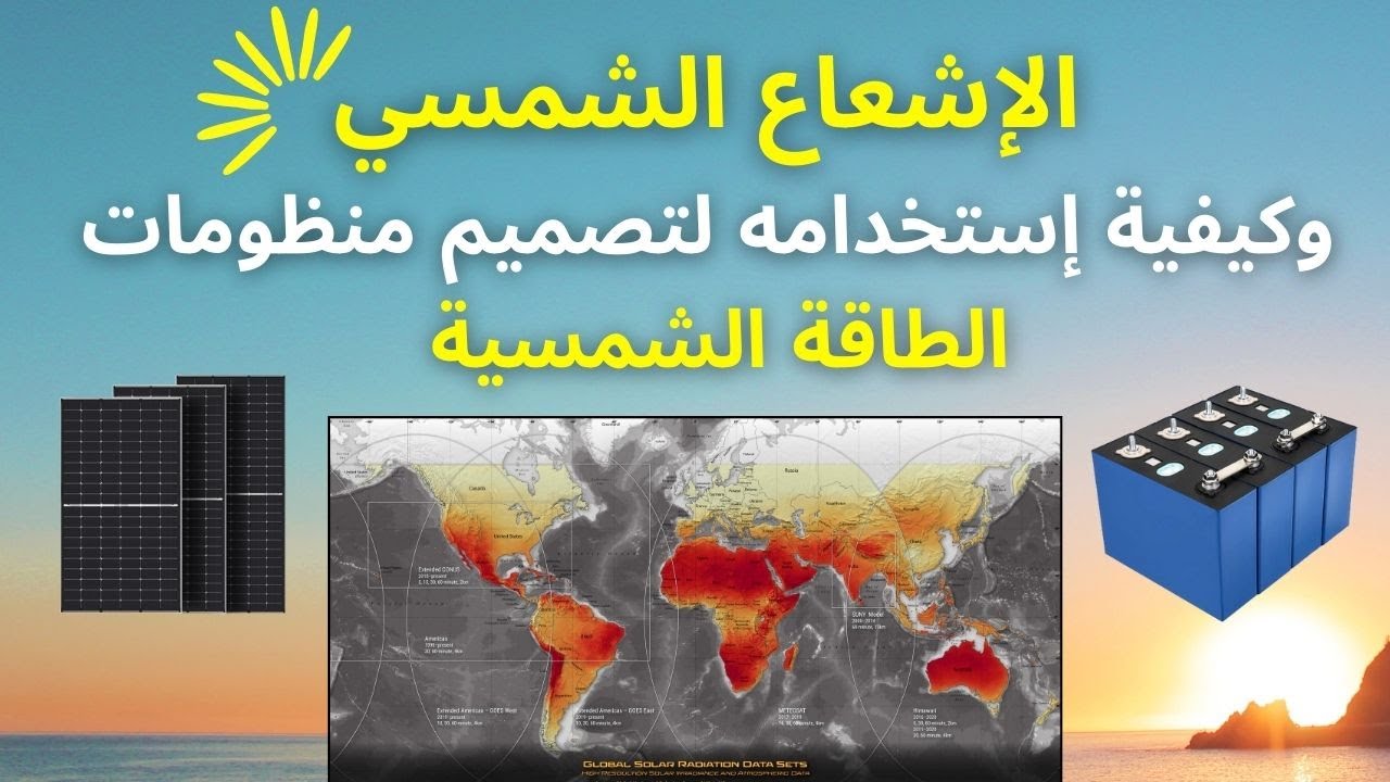 كيفية إستيراد بيانات الإشعاع الشمسي عن طريق برنامج ( PVsyst ) لغرض تصميم منظومات الطاقة الشمسية.