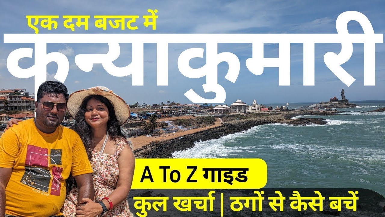 Kanyakumari trip guide | Kanyakumari tourist places in hindi |kanyakumari trip plan | Rameshwaram