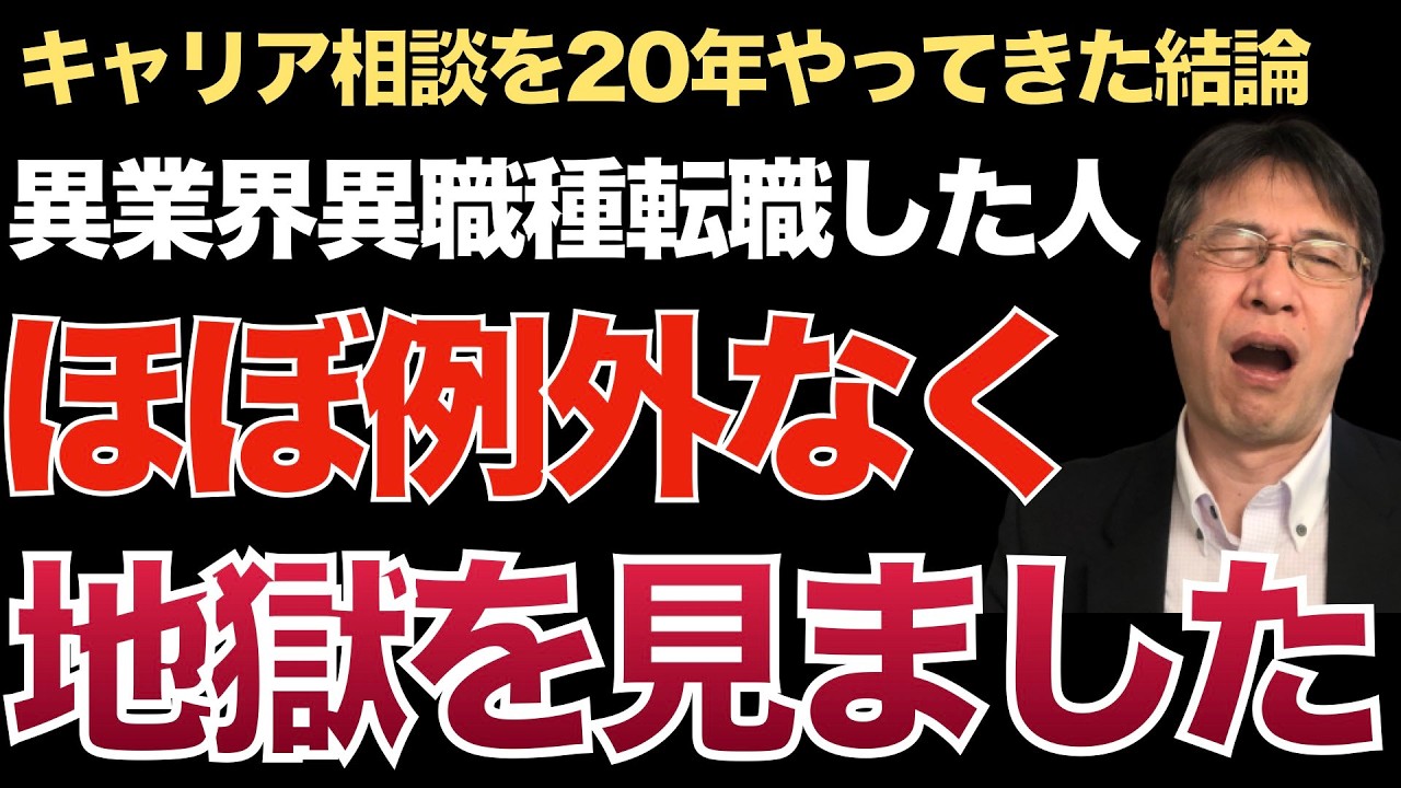 なぜ異業界異職種転職をした人が地獄を見るのか、キャリア20年で培ったそのロジックについて解説します【転職ノウハウ　戦略編】