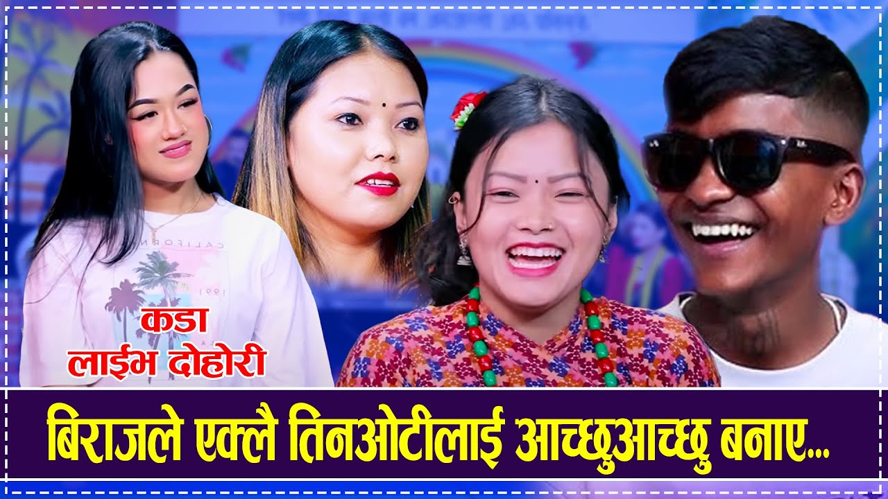 बिराज गन्धर्वका भाईरल दोहोरीहरु Biraj Gandharba.Riya Khadka.Jayanta Magar . Sanchita Chepang Dohori