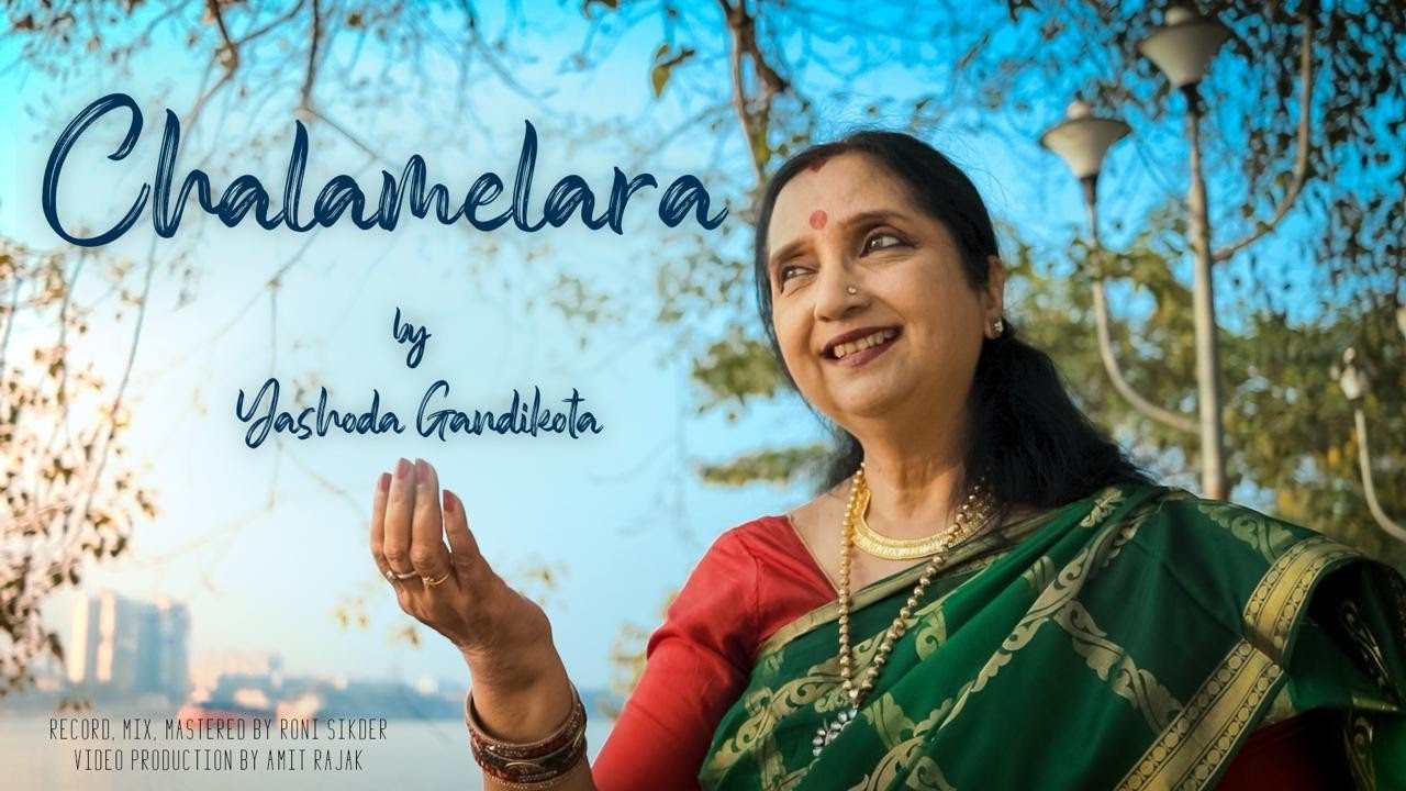 చలమేలరా| శ్రీ త్యాగాజు కృతి | Ragam - మార్గహిందోళం।Carnatic fusion|Yashoda Gandikota 