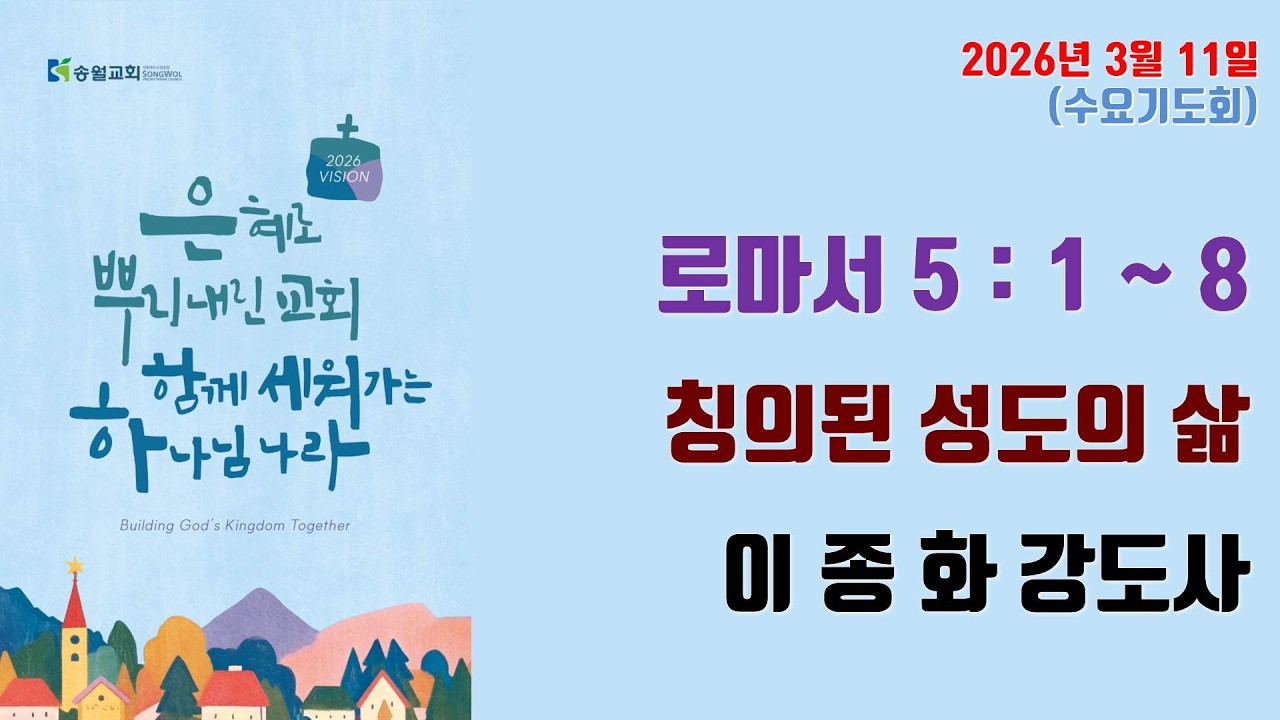 칭의된 성도의 삶 / 로마서 5:1~8 / 송월교회 이종화 강도사