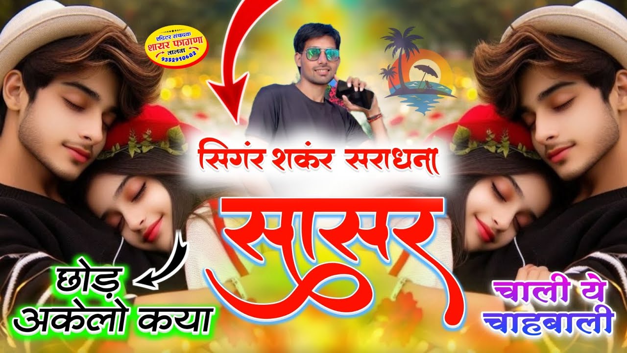 2025 का खतरनाक सोंग//अचानक नींद खुली सपना मै मौन थारी तस्वीर दिखयाई सिंगर शंकर सिंह सराधना