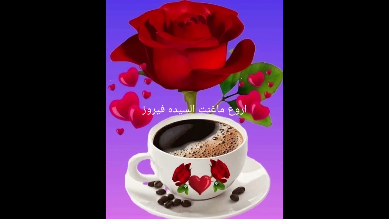اجمل اغاني فيروز الصباح
