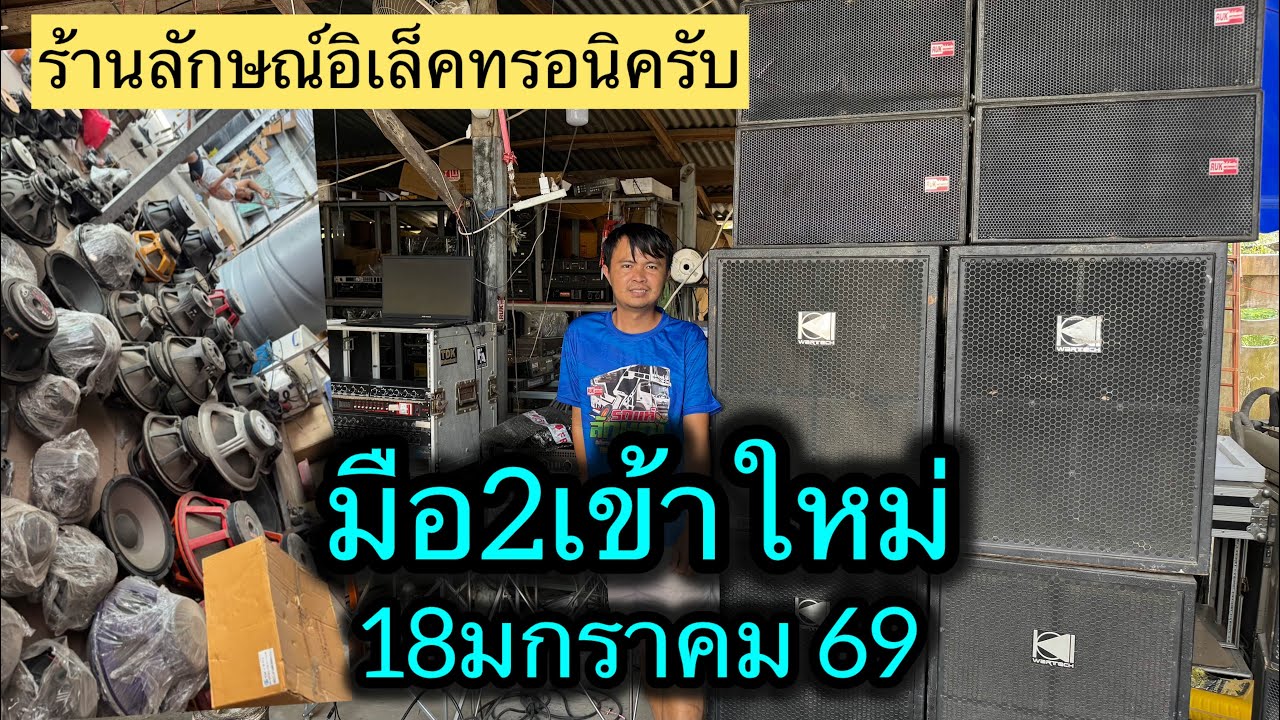เครื่องเสียงมือสองร้านรักประจำวันที่ 18 มกราคม 69☎️สนใจ 0989051798
