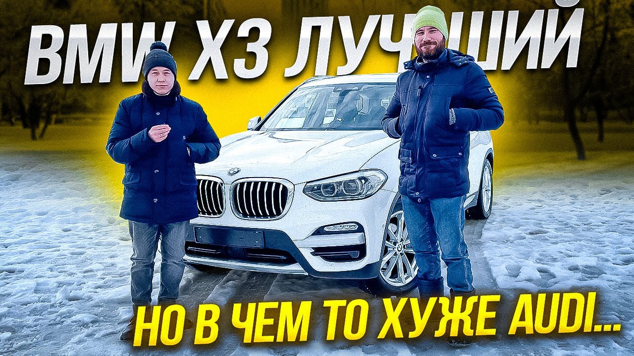 Бмв х3 g01 2.0 дизель обзор. Bmw x3 g01 отзывы владельцев. Автоподбор