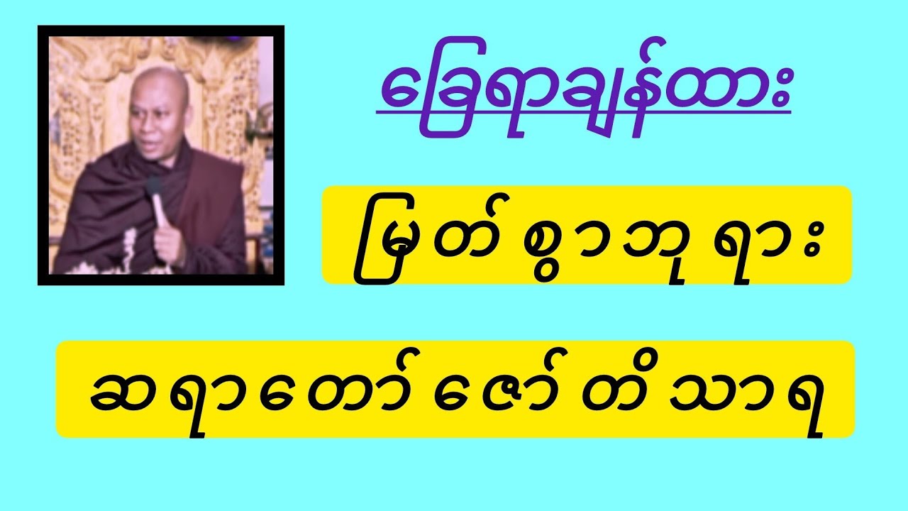 ခြောရချန်ထား မြတ်စွာဘုရားတရားတော် နားထောင်ကြည့်လိုက်ပါ