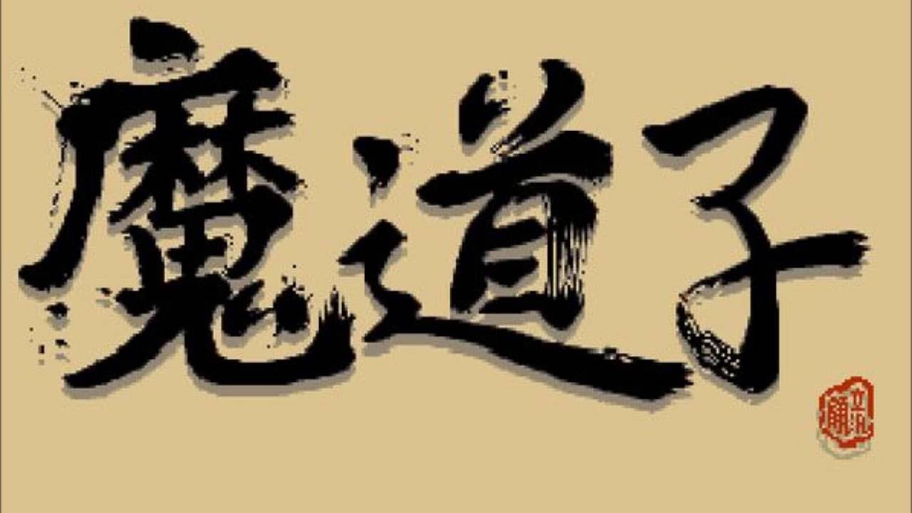 【致敬大宇】魔道子BGM - 原野