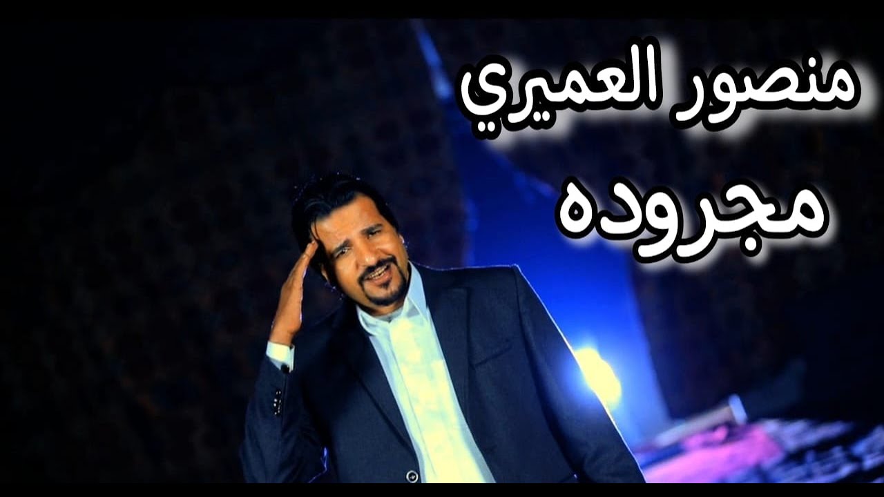 #المجروده - منصور العميرى # اخرج هشام دنجر
