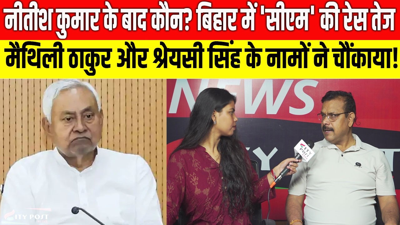 नीतीश के बाद कौन? बिहार में 'सीएम' की रेस तेज, मैथिली ठाकुर और श्रेयसी सिंह के नामों ने चौंकाया!