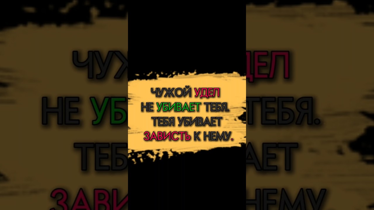 ЧУЖОЙ УДЕЛ НЕ УБИВАЕТ ТЕБЯ. ТЕБЯ УБИВАЕТ ЗАВИСТЬ К НЕМУ. 😓😓 #faithechoe #мистика #аллоху #наука