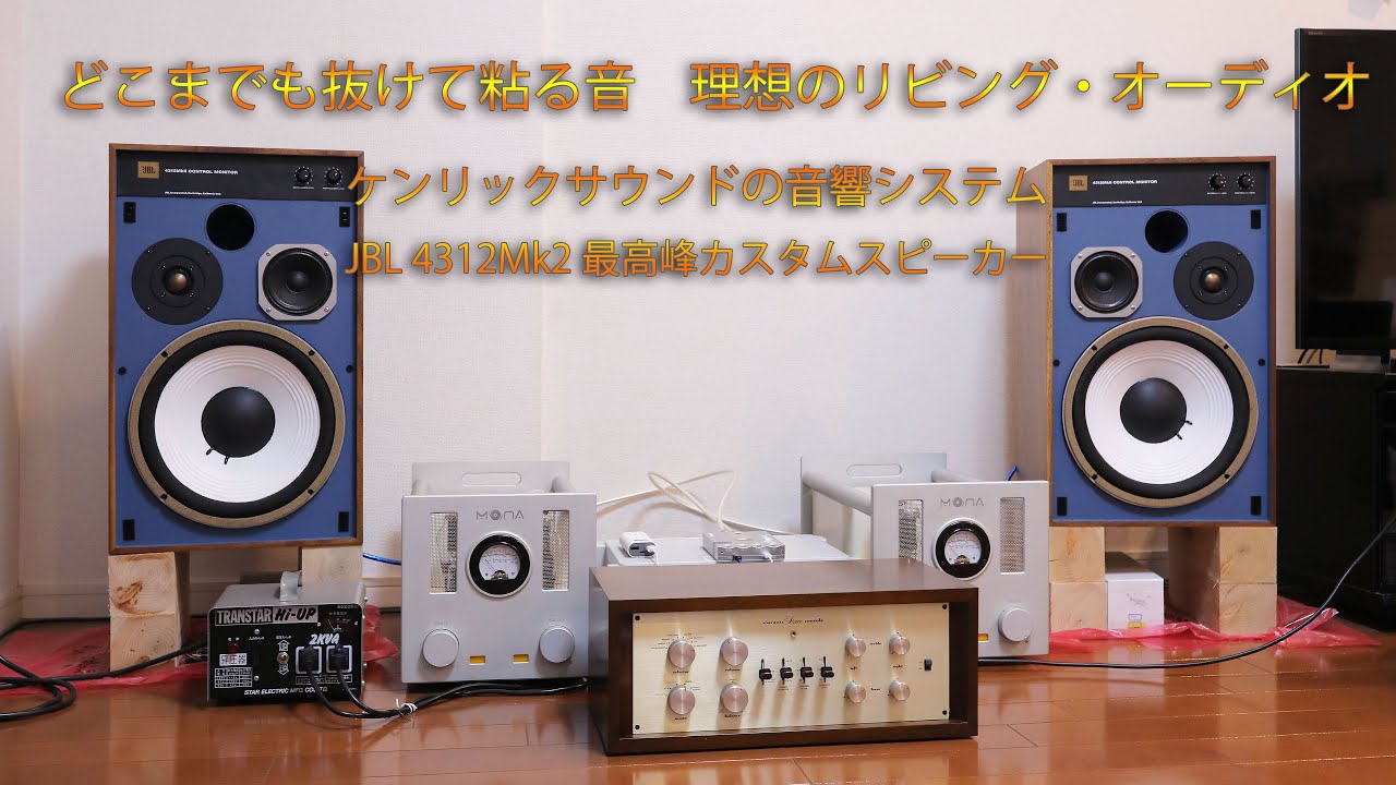 どこまでも抜けて粘る音　ケンリックサウンドの音響システム　JBL 4312Mk2 最高峰カスタム　名古屋・伊藤様　Dream sounds in Living room - KENRICK SOUND