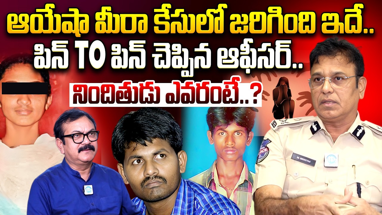 M. Srinivas IPS ADDL CP Pin to Pin Explanation About Ayesha Meera case | Satyam babu | iDream