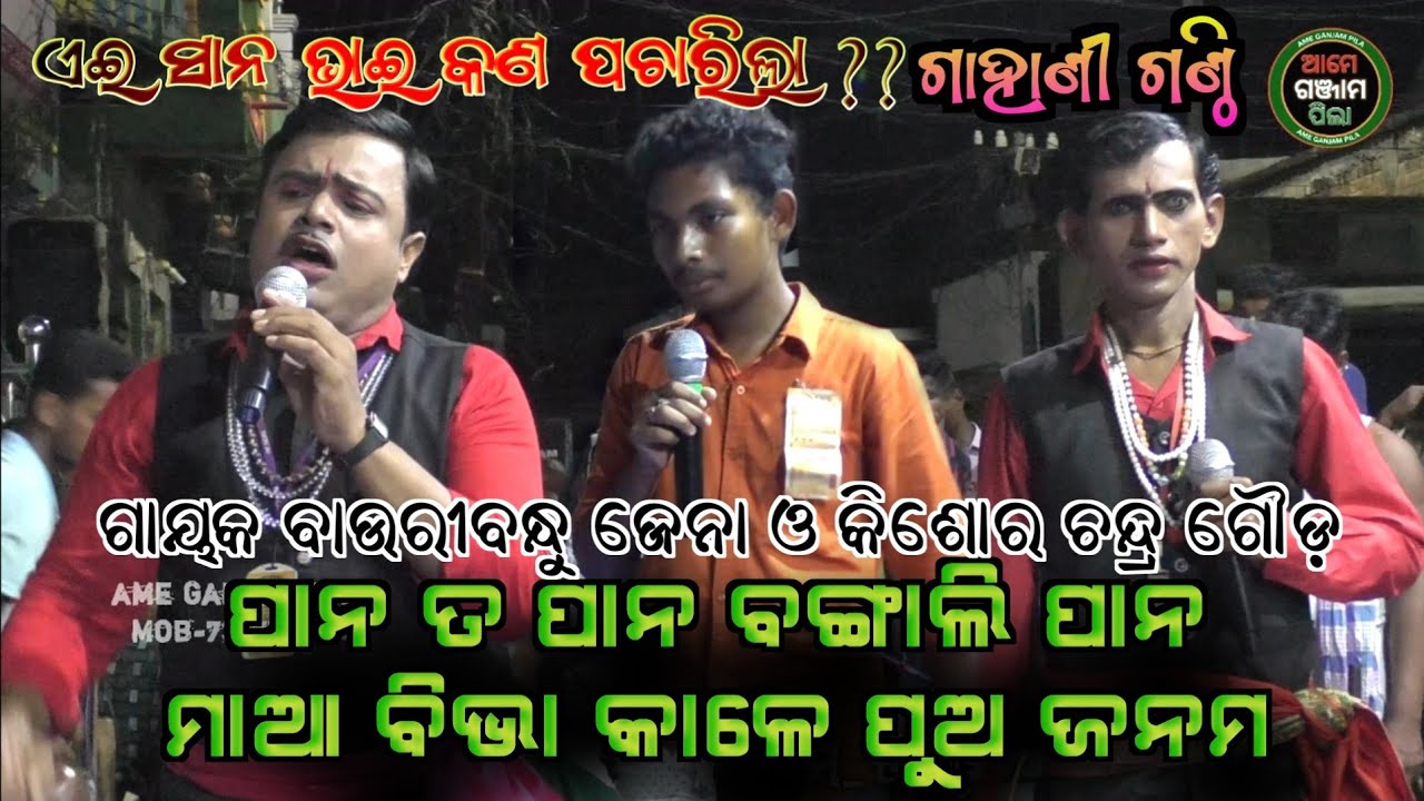 ମାଆ ବିଭା କାଳେ ପୁଅ ଜନମ Bauribandhu Jena Gahani Ganthi // Nabaranga Gahani // Ame Ganjam Pila
