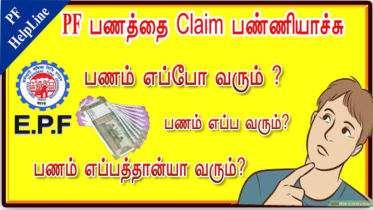 PF பணத்தை Claim பண்ணியாச்சு பணம் எப்போ வரும் ? எப்ப வரும்?  எப்பத்தான்யா வரும்?