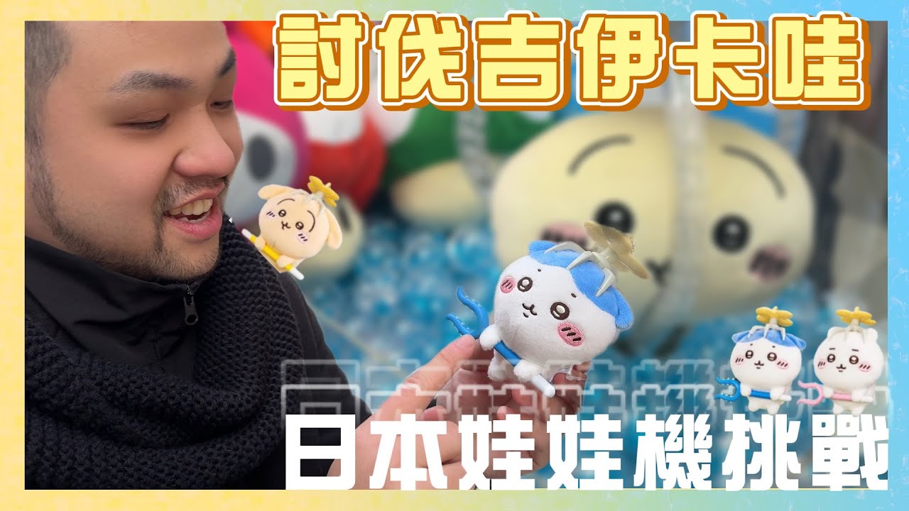 錢沒花完不回家！吉伊卡哇日本夾娃娃！
