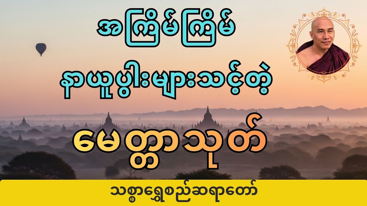 【စာတန်းထိုး】မေတ္တာသုတ်