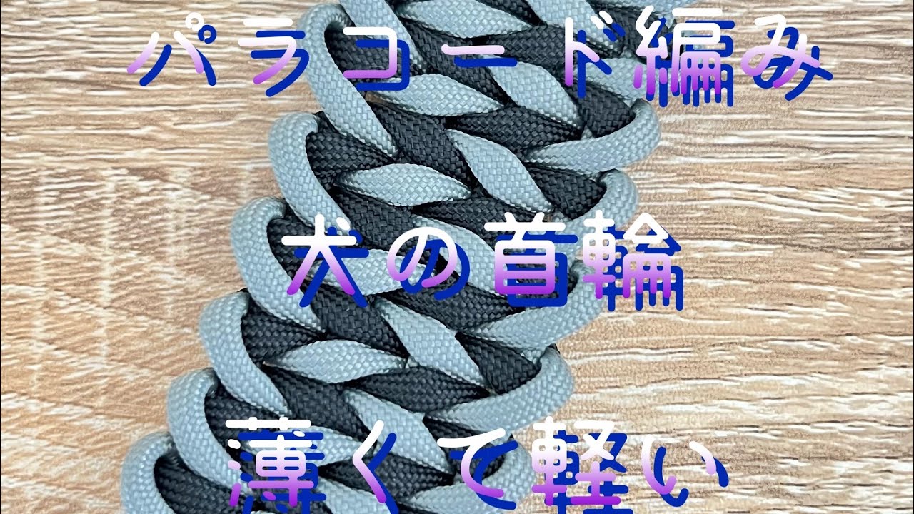 パラコード編み　薄くて軽い犬の首輪