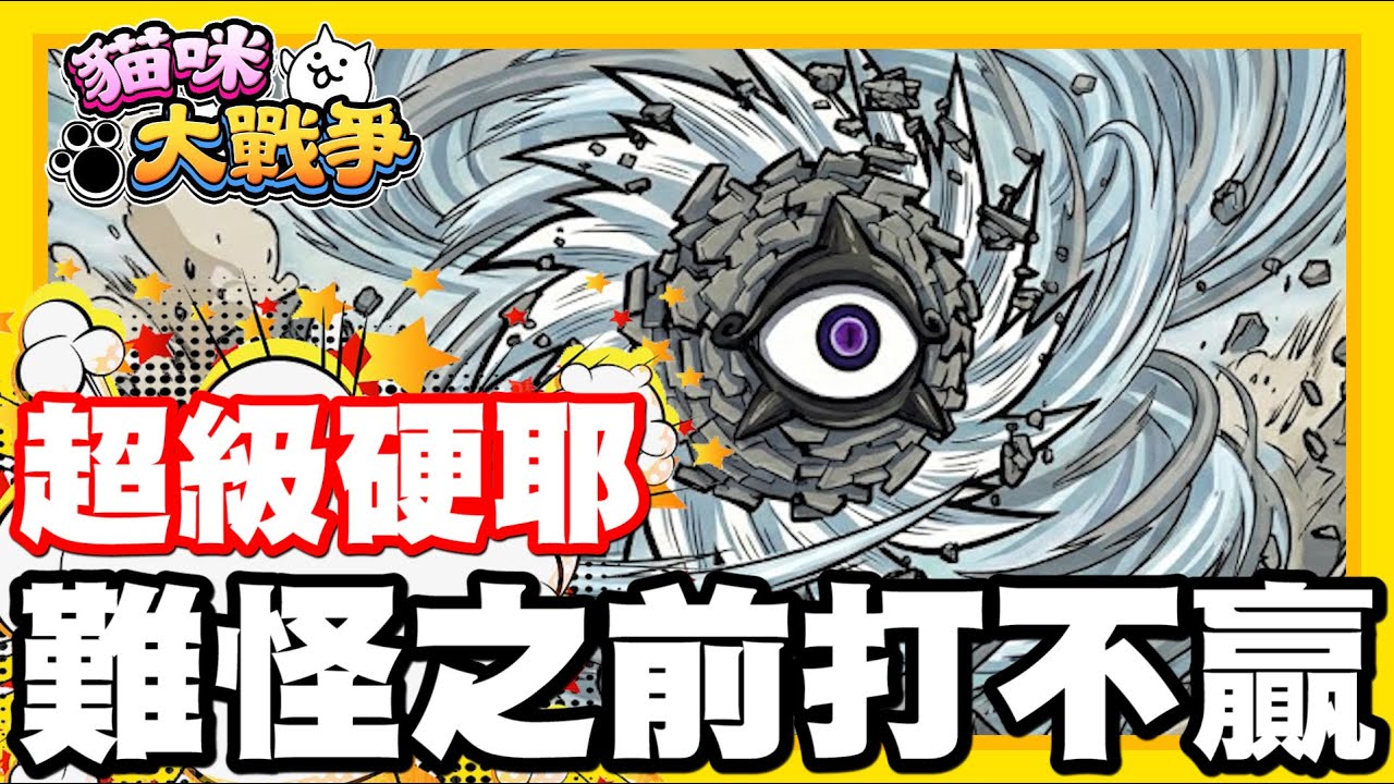 《哲平》手機遊戲 貓咪大戰爭 從0系列 - 難怪之前打不贏!!! 他會不會是初階漩渦裡面!! 最恐怖的啊!!! 完全輕敵!! 白色漩渦!!