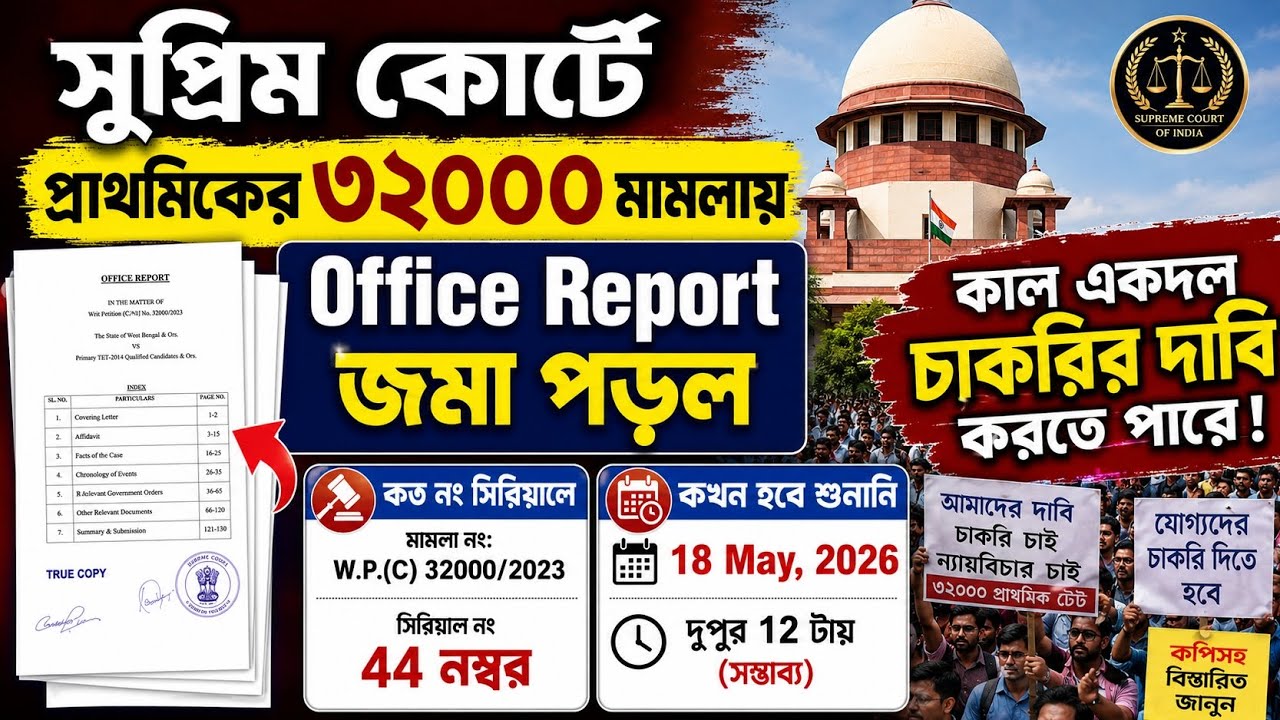 Primary 32k মামলায় চাকরির দাবি কাল ও Office Report কপি জমা পড়ল||Primary 32000 Case Update