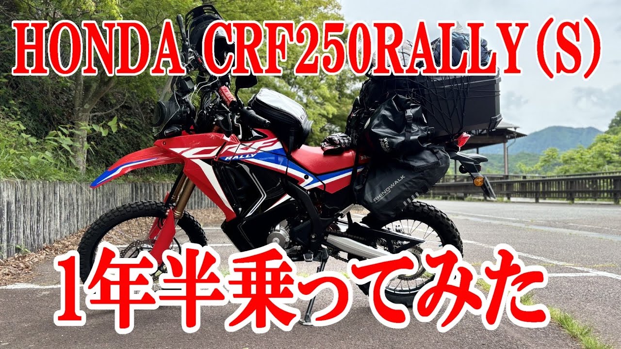 CRF250Rally 60過ぎのオヤジが1年半乗ってみて何を感じたか？
