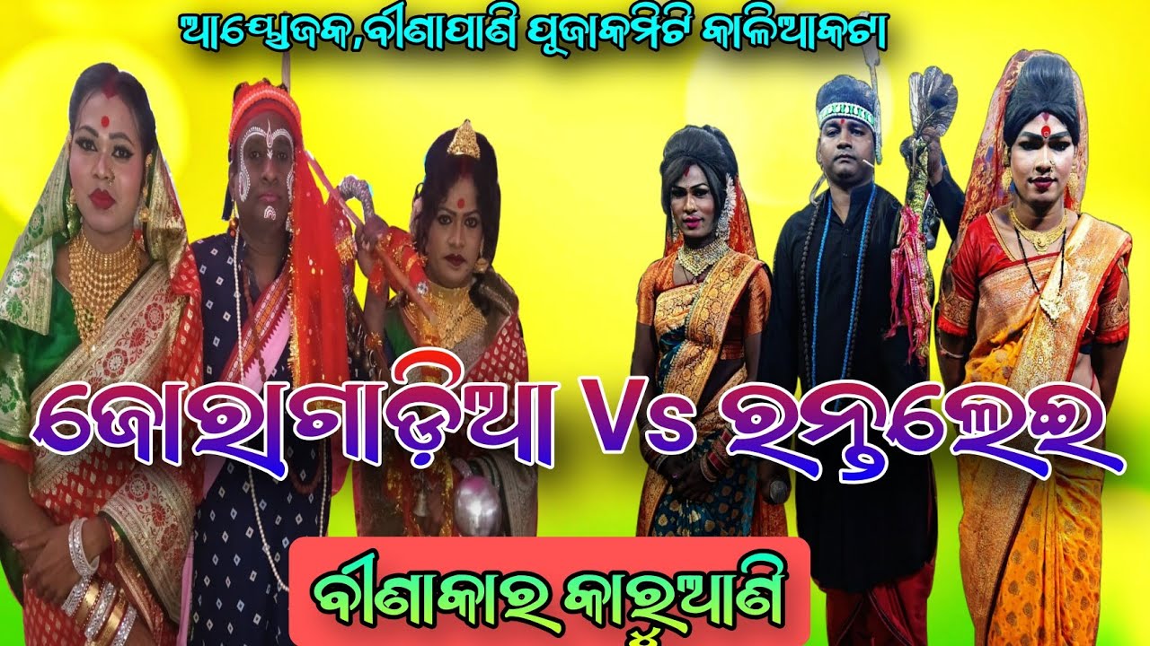 ଜୋରାଗାଡ଼ିଆ ବୀଣାକାର କାରୁଆଣି Vs ରନ୍ତଲେଇ ବୀଣାକାର କାରୁଆଣି ସ୍ଥାନ, କାଳିଆକଟା ନିଶା ଜିନ୍ଦଲ ଅନୁଗୁଳ 