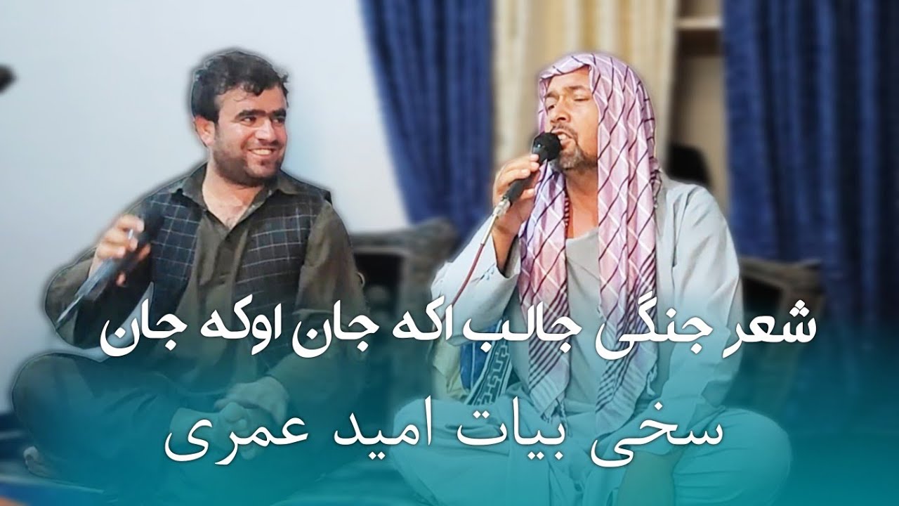 #شعر-جنگی کاملاً جدید بسیار جالب سخی بیات امید عمری 😱🔥