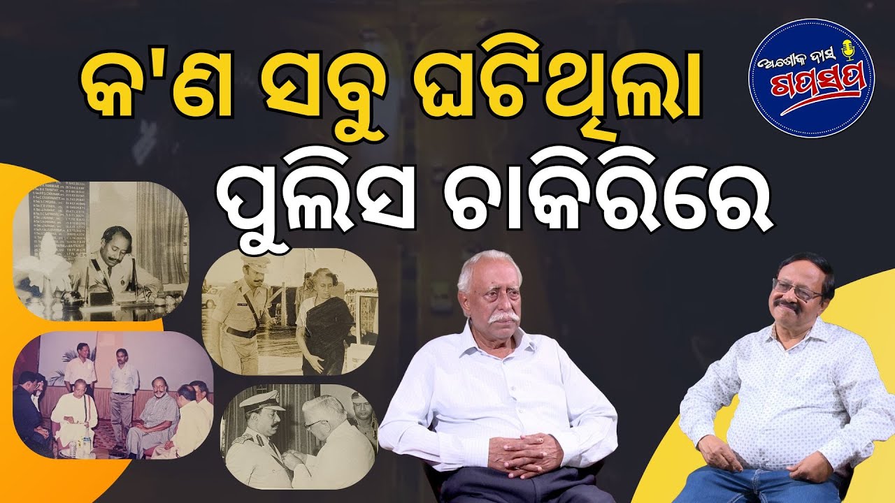 AshokDasGapaSapa : ପୂର୍ବତନ ଆଇ.ଜି ବଟକୃଷ୍ଣ ତ୍ରିପାଠୀଙ୍କ ଅଙ୍ଗେନିଭା କଥା Former IG recalls his police days