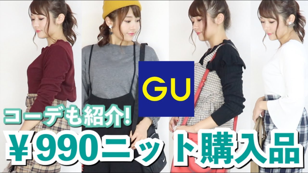 【GU】購入品！990円ニットがヤバすぎ…！秋コーデも沢山紹介します✨