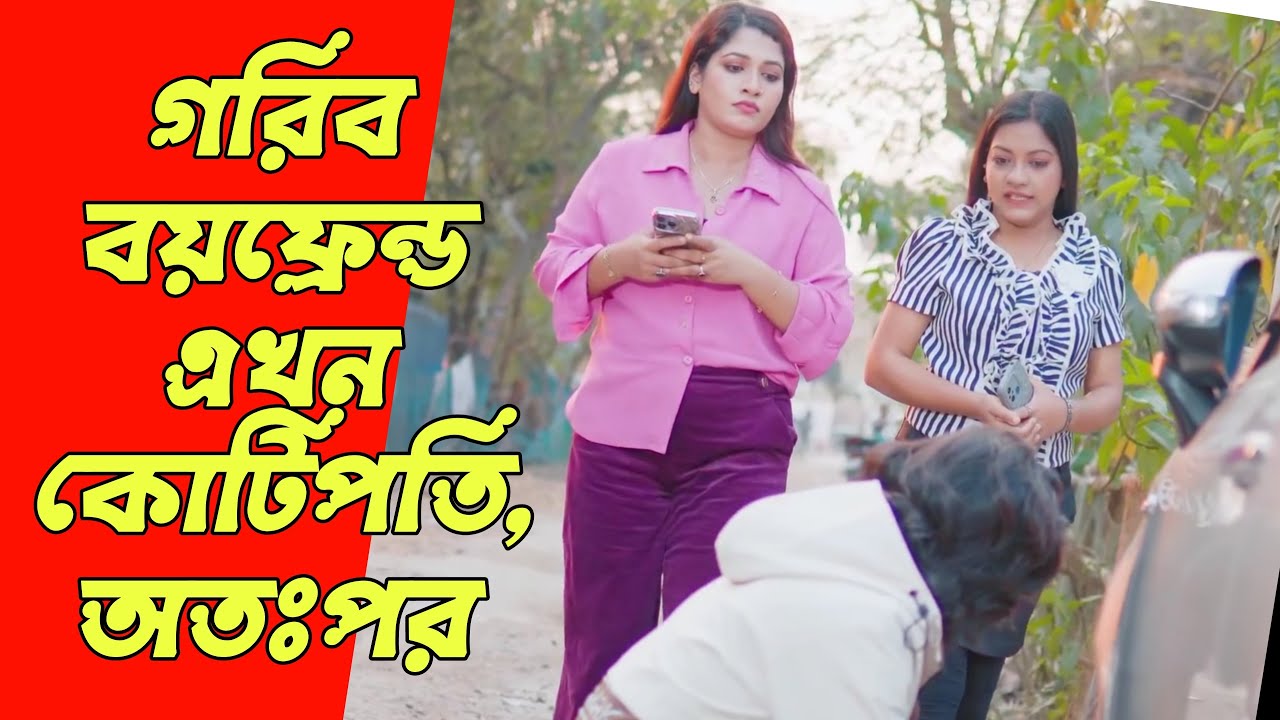 গরীব বয়ফ্রেন্ড এখন কোটি টাকার মালিক, অতঃপর | Bangla Natok 2026 | Noor Alif & Mona.