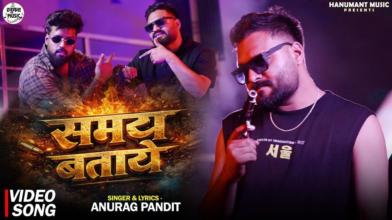 #video | समय बताये | #anuragpandit  | Samay Bataye | New Awadhi  Rangdari Song 2026 #awadhigeet