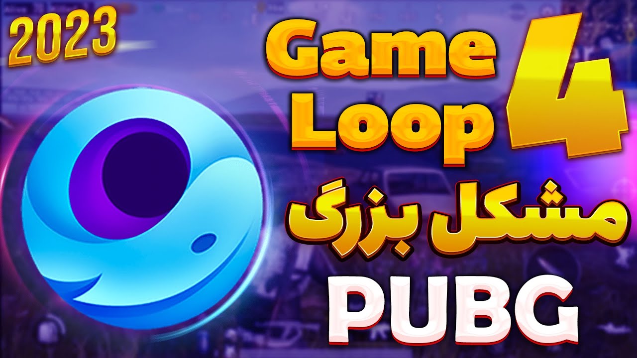 رفع تمامی مشکلات گیم لوپ برای سیستم‌های ضعیف | آموزش دانلود و رفع لگ GameLoop