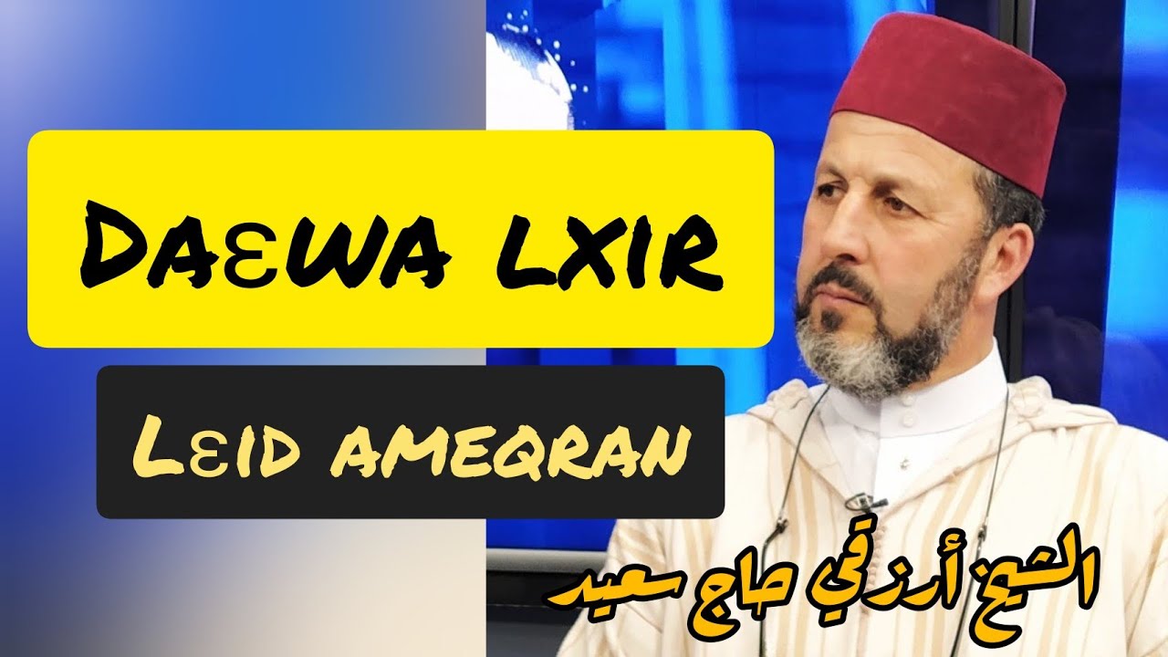 🤲Daɛwa lxir n lɛid ameqran chikh Arezki hadj Said دعوة الخير عيد الأضحى الشيخ أرزقي حاج سعيد