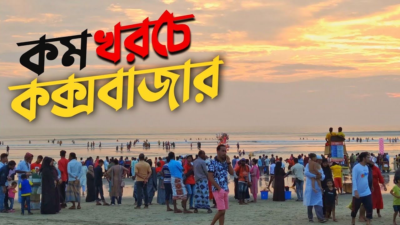 কক্সবাজার ভ্রমণের সবকিছু এক ভিডিওতে 🇧🇩 | Dhaka To Cox&rsquo;s Bazar | Hotel Booking | A Complete Tour Plan