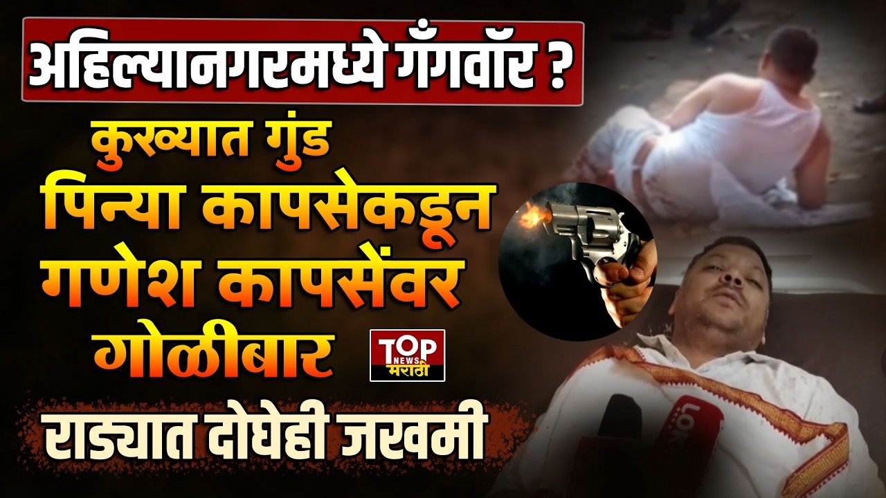 Pinya Kapse Gang  #AHILYANAGAR गुंड #पिन्याकापसे कडून #गणेशकापसे वर गोळीबार #कापसेगॅंग #अहिल्यानगर