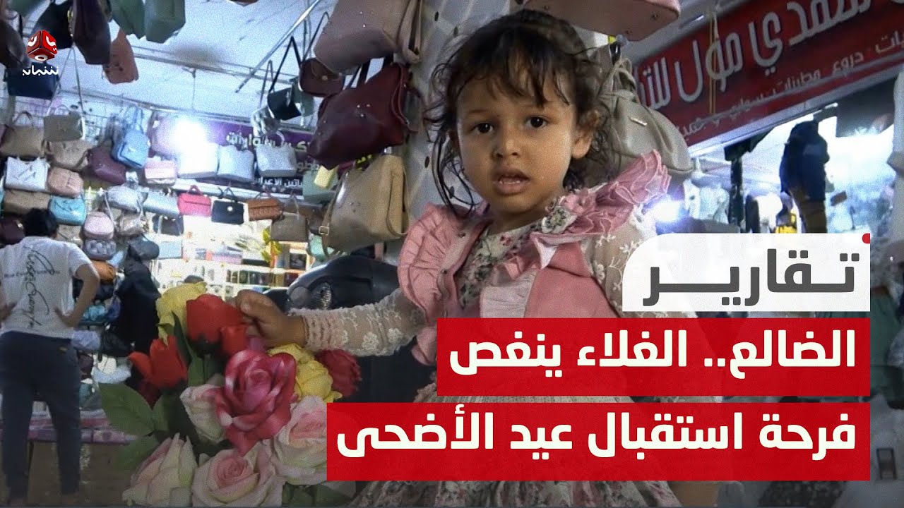 الضالع.. الغلاء ينغص  فرحة استقبال عيد الأضحى