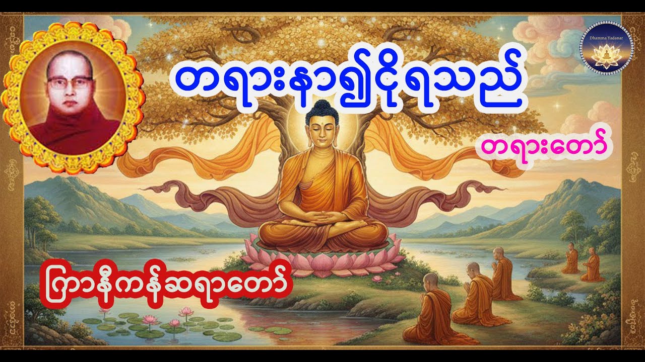 တရားနာ၍ငိုရသည် တရားတော် ကြာနီကန်ဆရာတော် #ကြာနီကန်ဆရာတော် #ဓမ္မဗီဒီယို #မြန်မာဓမ္မ #viral
