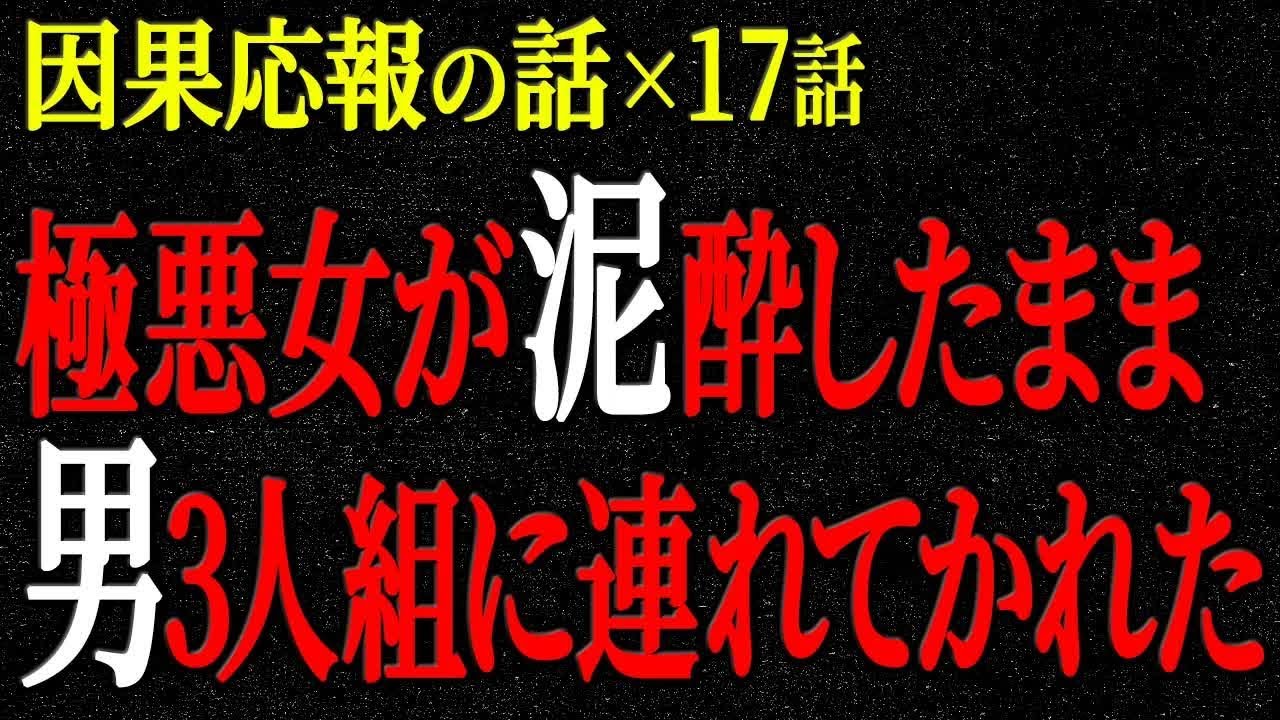 【2chヒトコワ】因果応報の話（短編集142）【人怖】【睡眠】【作業用】