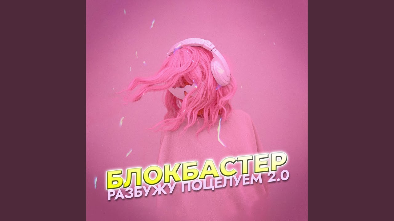 Разбужу поцелуем 2.0
