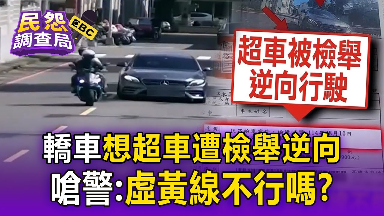 車主想超車「被檢舉逆向」嗆虛黃線不行嗎？轟警問題大：不熟交通法規【民怨調查局】